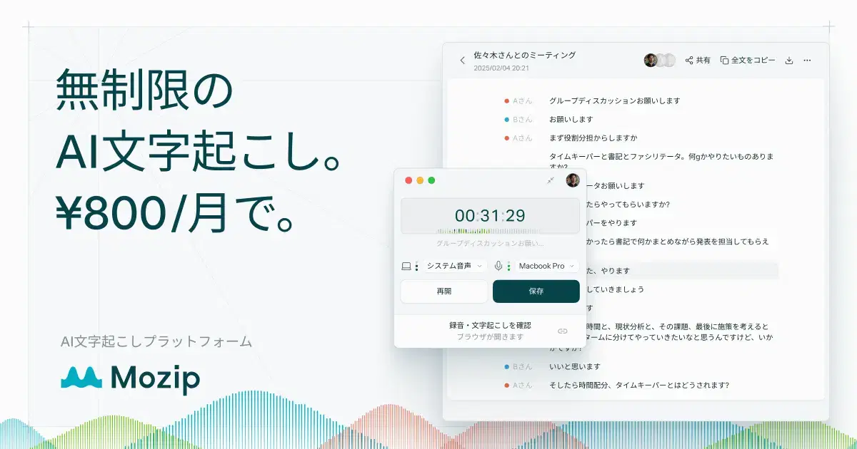 低価格で無制限の録音・AI文字起こしが可能なサービス「Mozip」をリリースしました